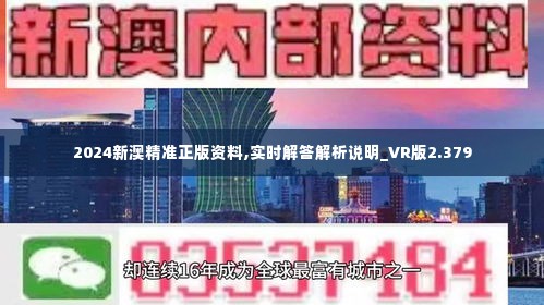 新澳2024年精准资料-精选解释解析落实